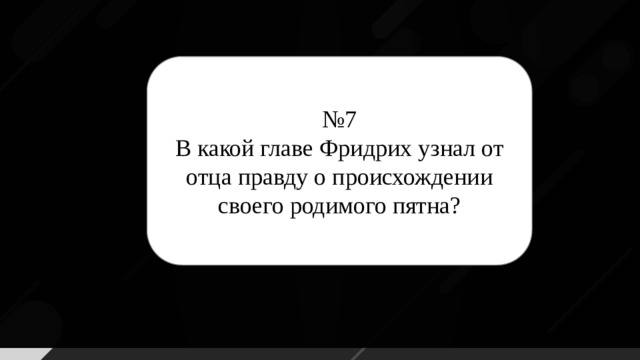 № 7 В какой главе Фридрих узнал от отца правду о происхождении своего родимого пятна?