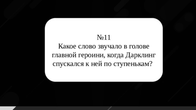 № 11 Какое слово звучало в голове главной героини, когда Дарклинг спускался к ней по ступенькам?