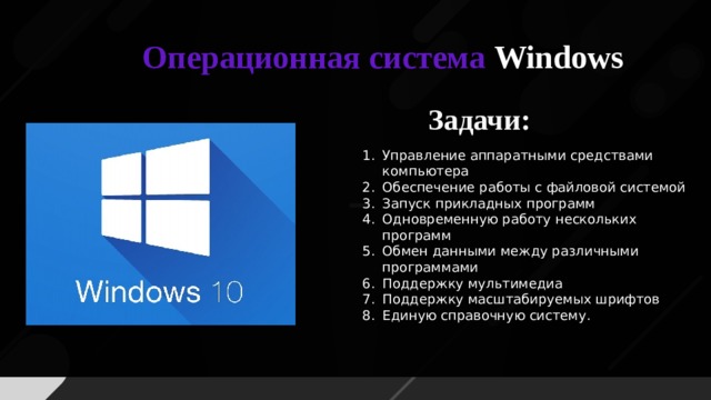 Операционная система Windows Задачи: