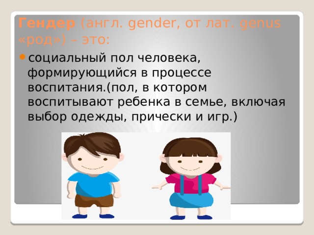 Гендер социальный пол 11 класс обществознание презентация