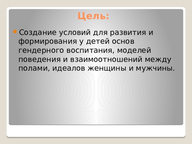 Презентация для классного часа по ГЕНДЕРНОМУВОСПИТАНИЮ