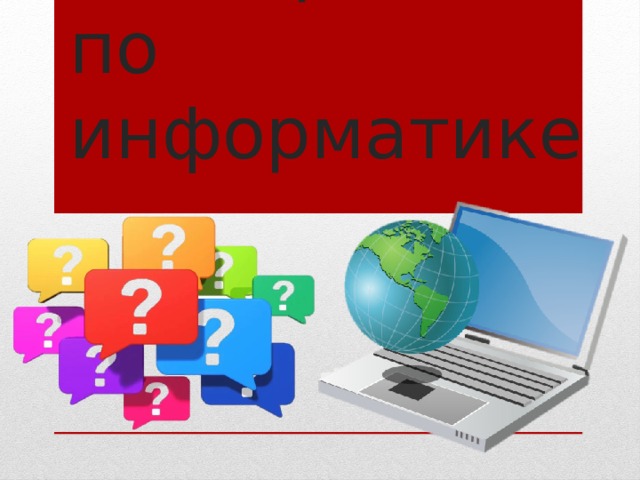 Викторина по информатике
