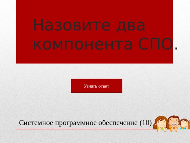 Назовите два компонента СПО. Узнать ответ Системное программное обеспечение (10)