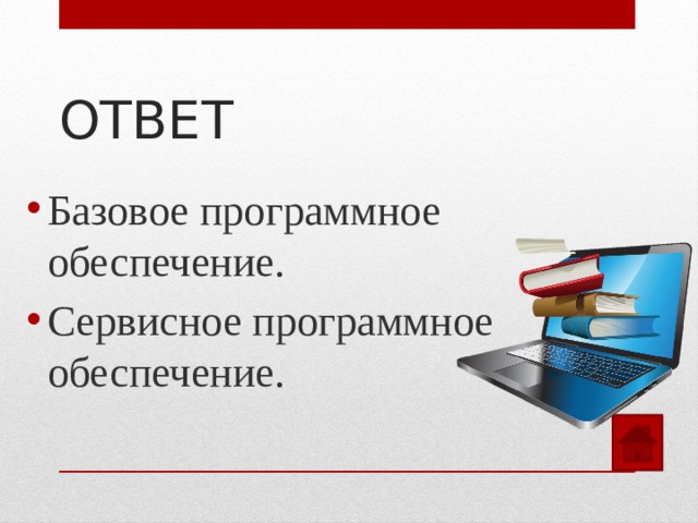 ОТВЕТ