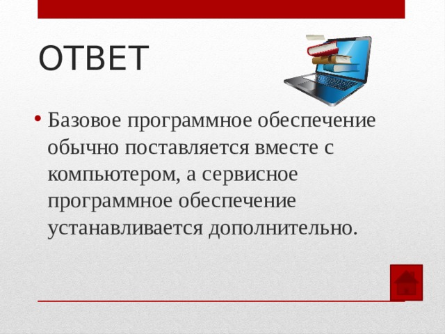 ОТВЕТ