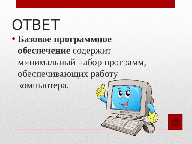 ОТВЕТ