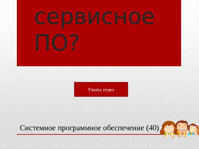 Что включает сервисное ПО? Узнать ответ Системное программное обеспечение (40)