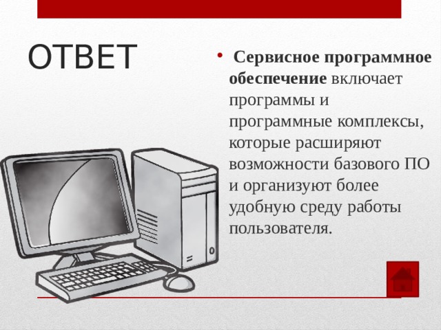 ОТВЕТ