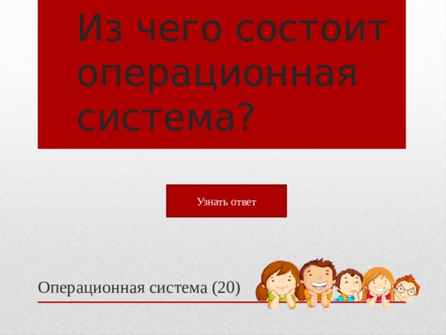 Из чего состоит операционная система? Узнать ответ Операционная система (20)