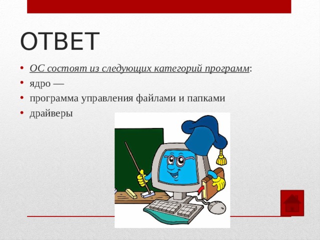 Ответ ос. Категории программ. Операционная система это ответ. Задания для операционной системы с ответами для открытого урока. Тест по теме уст-во ПК ОС С ответами.