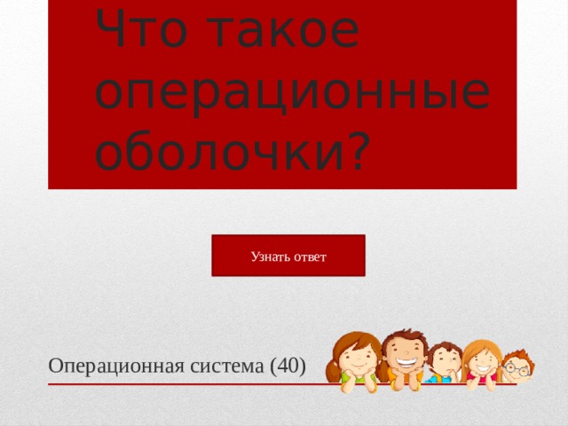 Что такое операционные оболочки? Узнать ответ Операционная система (40)