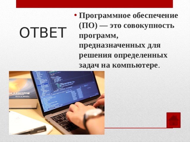 Программное обеспечение (ПО) — это совокупность программ, предназначенных для решения определенных задач на компьютере .