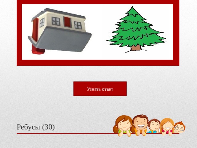 Узнать ответ Ребусы (30)