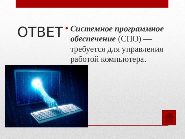 ОТВЕТ