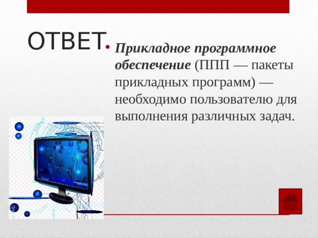 ОТВЕТ