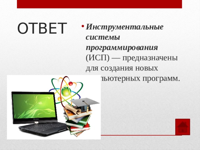 ОТВЕТ