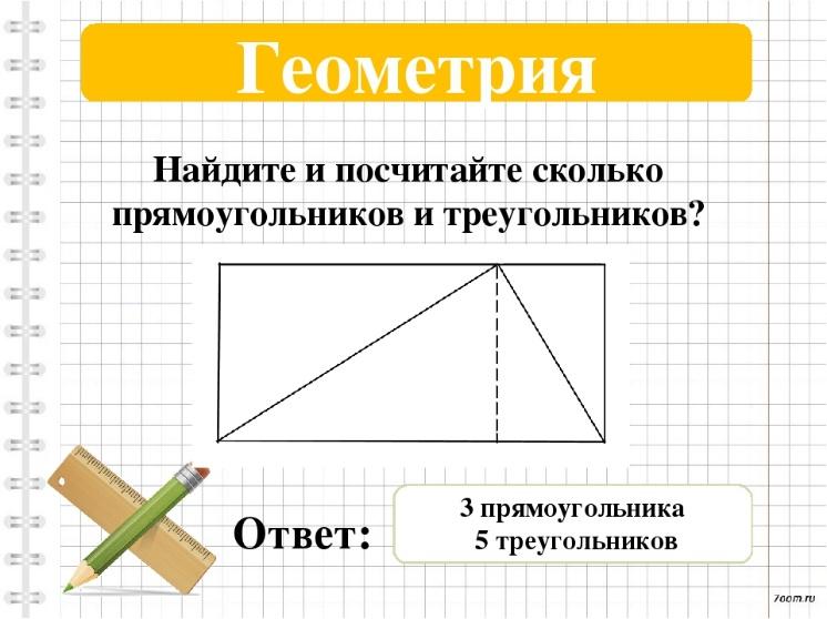 Сколько треугольников и прямоугольников изображено на рисунке