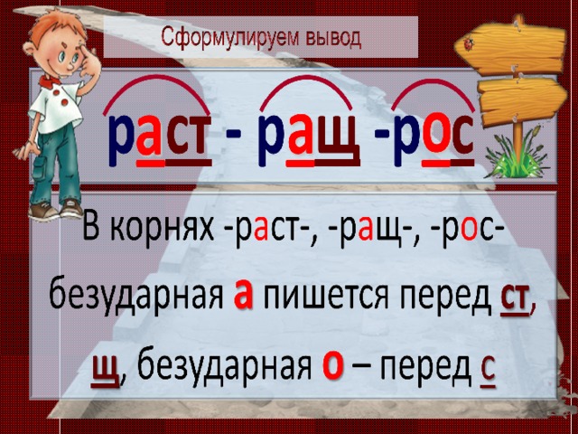 Чередование раст рос правило