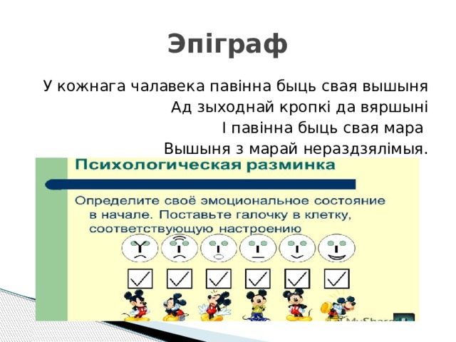 Эпіграф У кожнага чалавека павінна быць свая вышыня Ад зыходнай кропкі да вяршыні І павінна быць свая мара Вышыня з марай нераздзялімыя. 