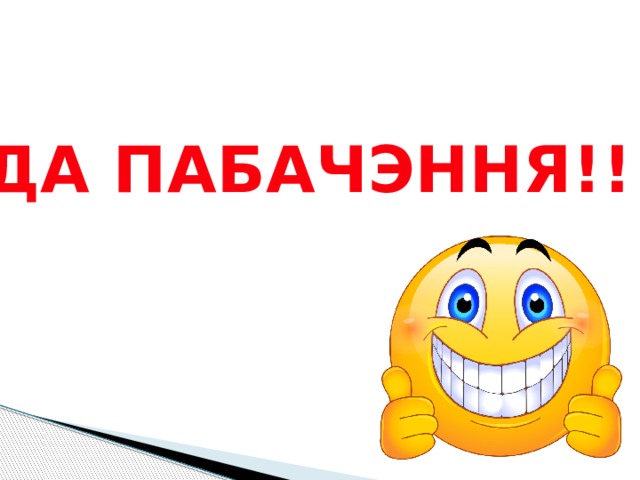 ДА ПАБАЧЭННЯ!!! 