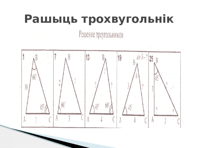 Рашыць трохвугольнік 