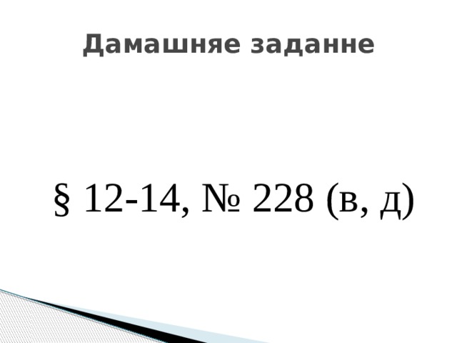 Дамашняе заданне § 12-14, № 228 (в, д) 