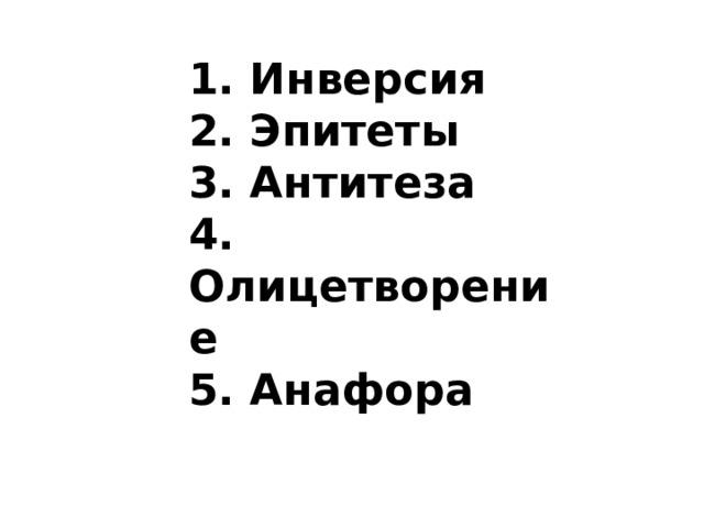 1. Инверсия  2. Эпитеты  3. Антитеза  4. Олицетворение  5. Анафора   