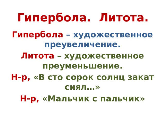 Гипербола. Литота. Гипербола  – художественное преувеличение. Литота – художественное преуменьшение. Н-р, «В сто сорок солнц закат сиял…» Н-р, «Мальчик с пальчик» 