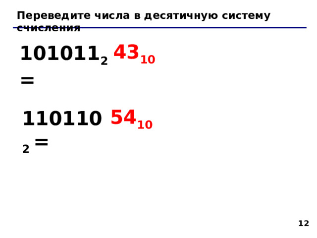 Переведите числа в десятичную систему счисления 43 10 101011 2 = 54 10 110110 2 =   