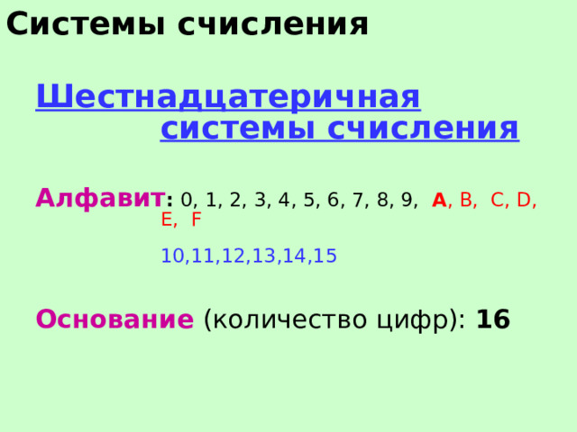 Системы счисления Шестнадцатеричная системы счисления  Алфавит : 0, 1, 2, 3, 4, 5, 6, 7, 8, 9, A , B, C, D, E, F   10,11,12,13,14,15  Основание (количество цифр): 16  