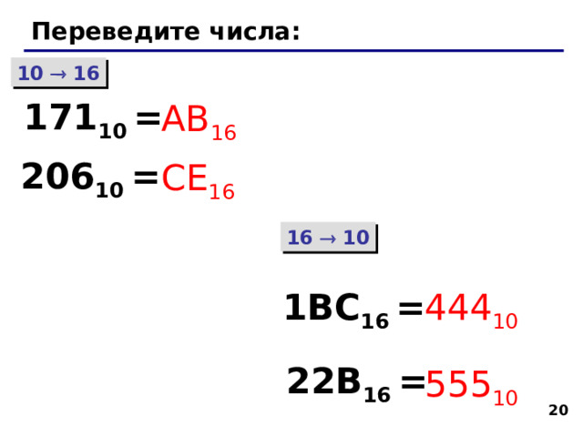 Переведите числа: 10  16 171 10 = AB 16 206 10 = СЕ 16 16  10 1BC 16 = 444 10 22B 16 = 555 10   