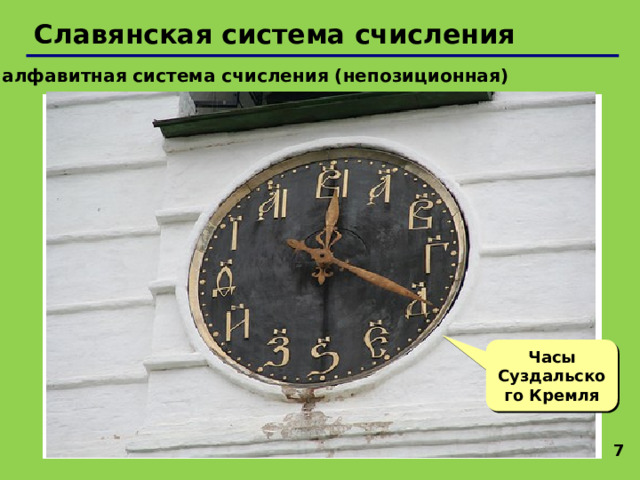 Славянская система счисления алфавитная система счисления (непозиционная) Часы Суздальского Кремля   