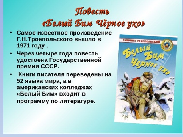 Презентация моя любимая книга белый бим черное ухо