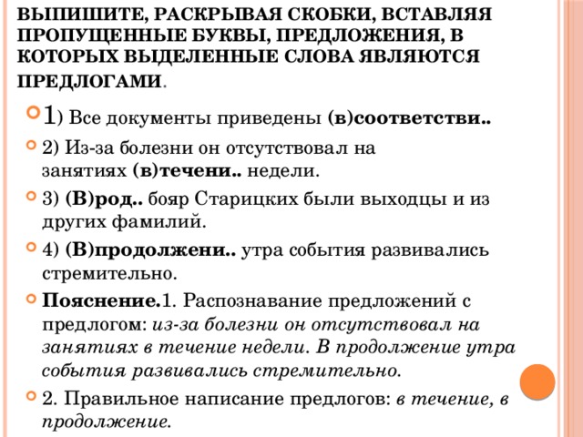 Выпишите раскрывая скобки предложения в кот. Выпишите раскрывая скобки вставляя пропущенные буквы. Выбери предложения в которых выделенное слово является предлогом.