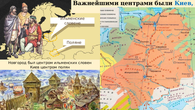 Важнейшими центрами были Киев, Новгород Ильменские словене Поляне Новгород был центром ильменских словен Киев центром полян  