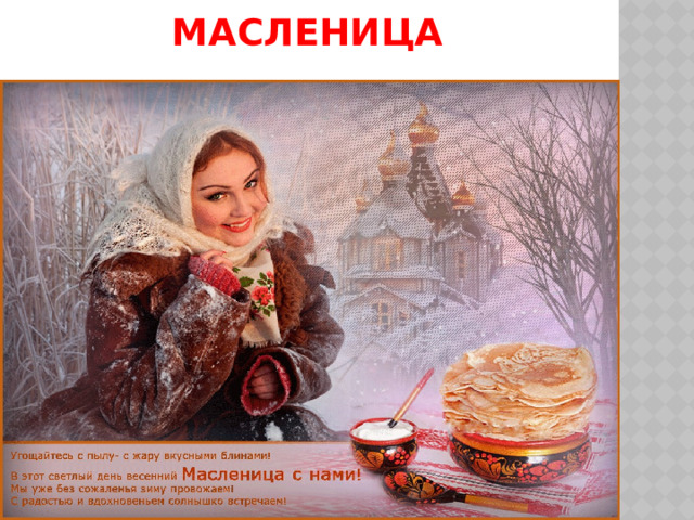 Масленица 
