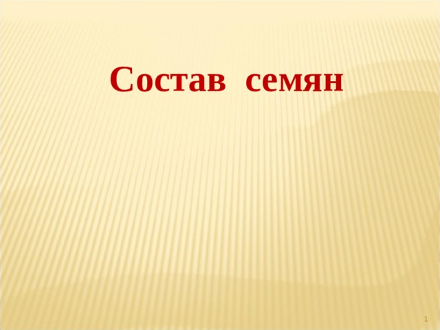 Состав семян  