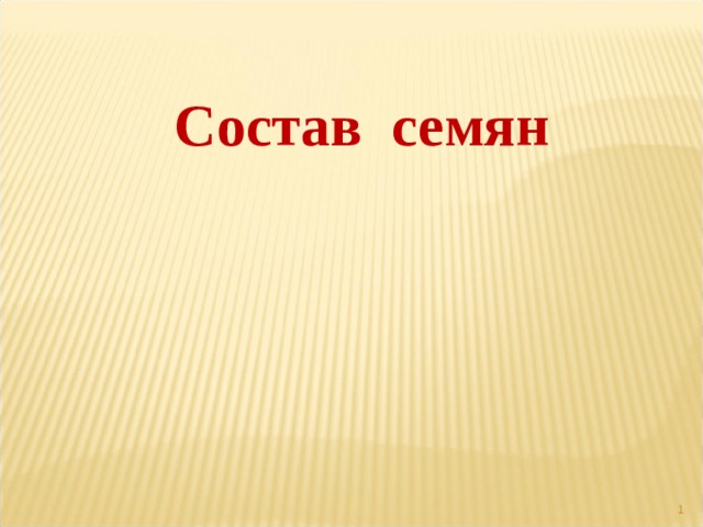  Состав семян  