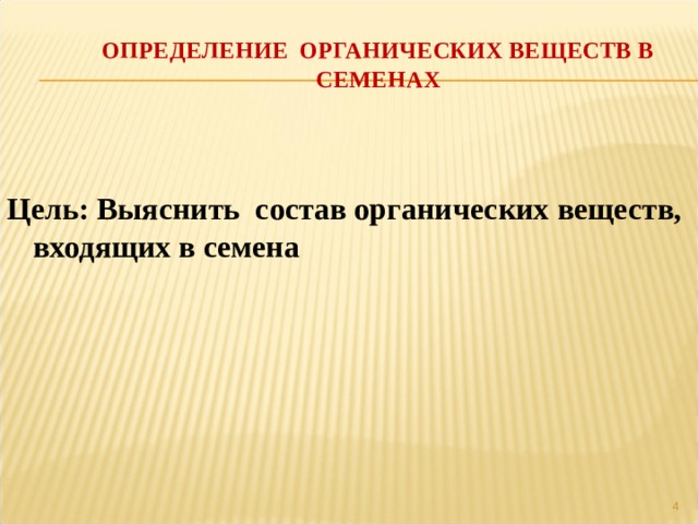 ОПРЕДЕЛЕНИЕ ОРГАНИЧЕСКИХ ВЕЩЕСТВ В СЕМЕНАХ  Цель: Выяснить состав органических веществ, входящих в семена  