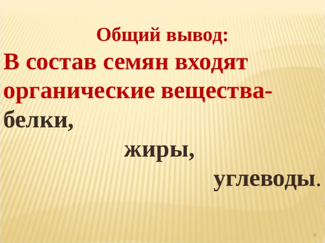 Общий вывод: В состав семян входят органические вещества- белки, жиры, углеводы .  