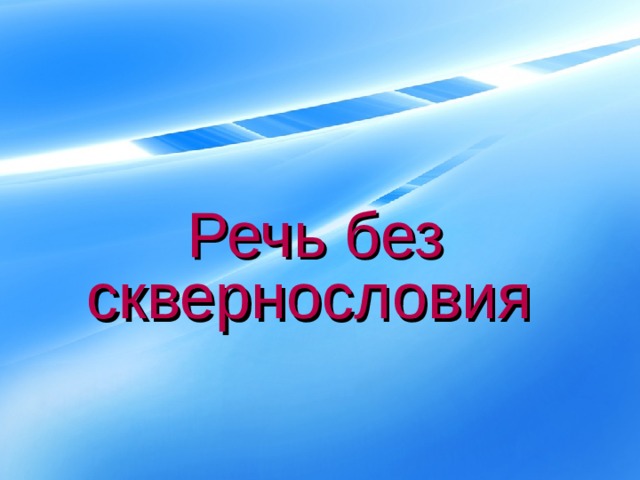 Речь без сквернословия    