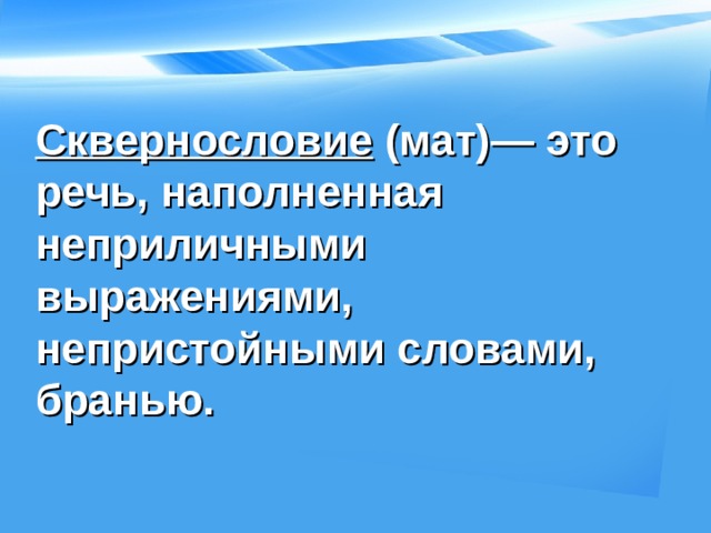 Сквернословие (мат)— это речь, наполненная неприличными выражениями, непристойными словами, бранью.   