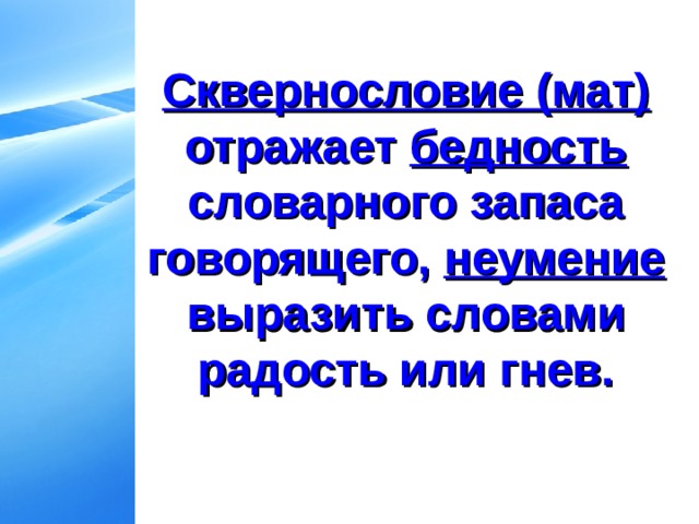 Сквернословие (мат) отражает бедность словарного запаса говорящего, неумение выразить словами радость или гнев.   