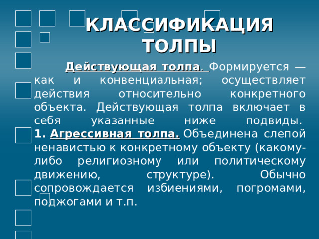 Действующая толпа подразделяется на. Толпа для презентации. Действующая толпа подразделяется на спасающуюся стяжательскую. Виды действующей толпы.