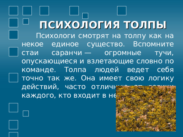 Презентация на тему: "Толпа и человек"