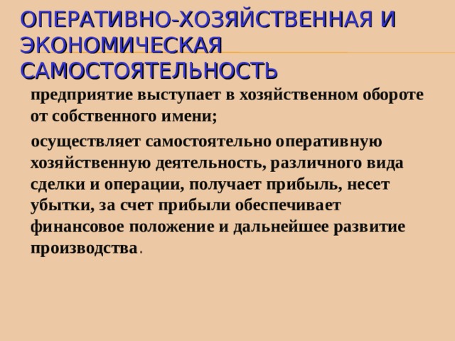 Оперативно хозяйственную