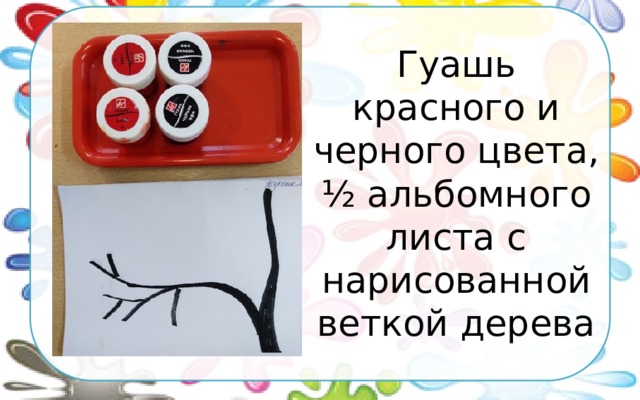 Гуашь красного и черного цвета, ½ альбомного листа с нарисованной веткой дерева 