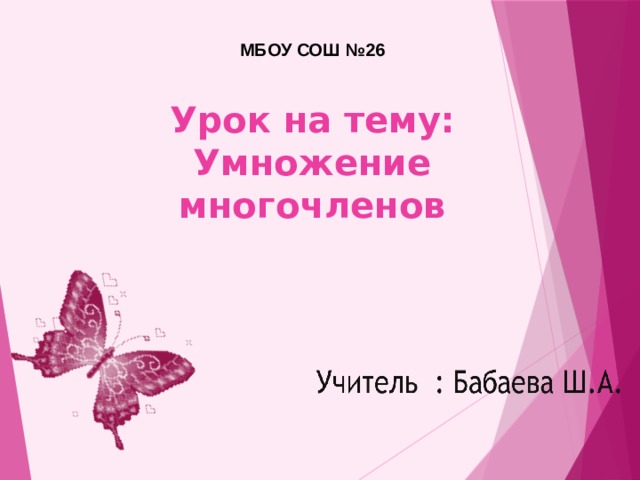 МБОУ СОШ №26 Урок на тему: Умножение многочленов 