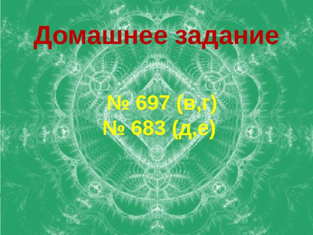 Домашнее задание № 697 (в,г) № 683 (д,е) 