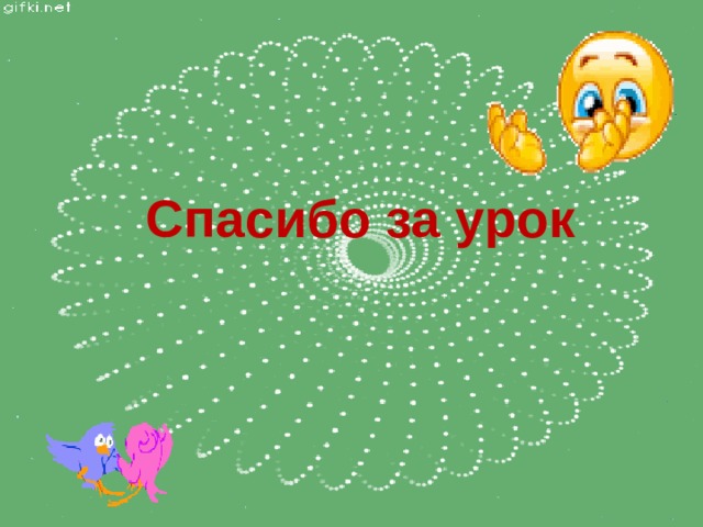 Спасибо за урок 